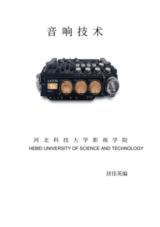音响技术教材重点讲义资料