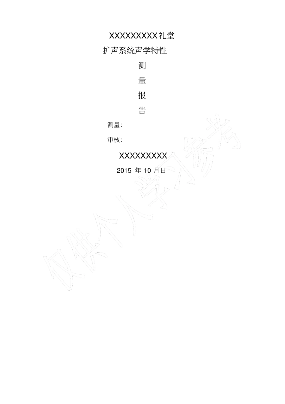 音响系统声环境测试报告声学特性_第1页