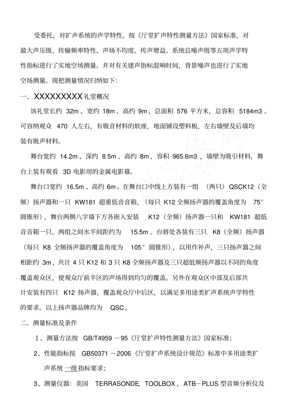 音响系统声环境测试报告声学特性_第2页