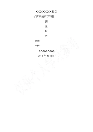 音响系统声环境测试报告声学特性