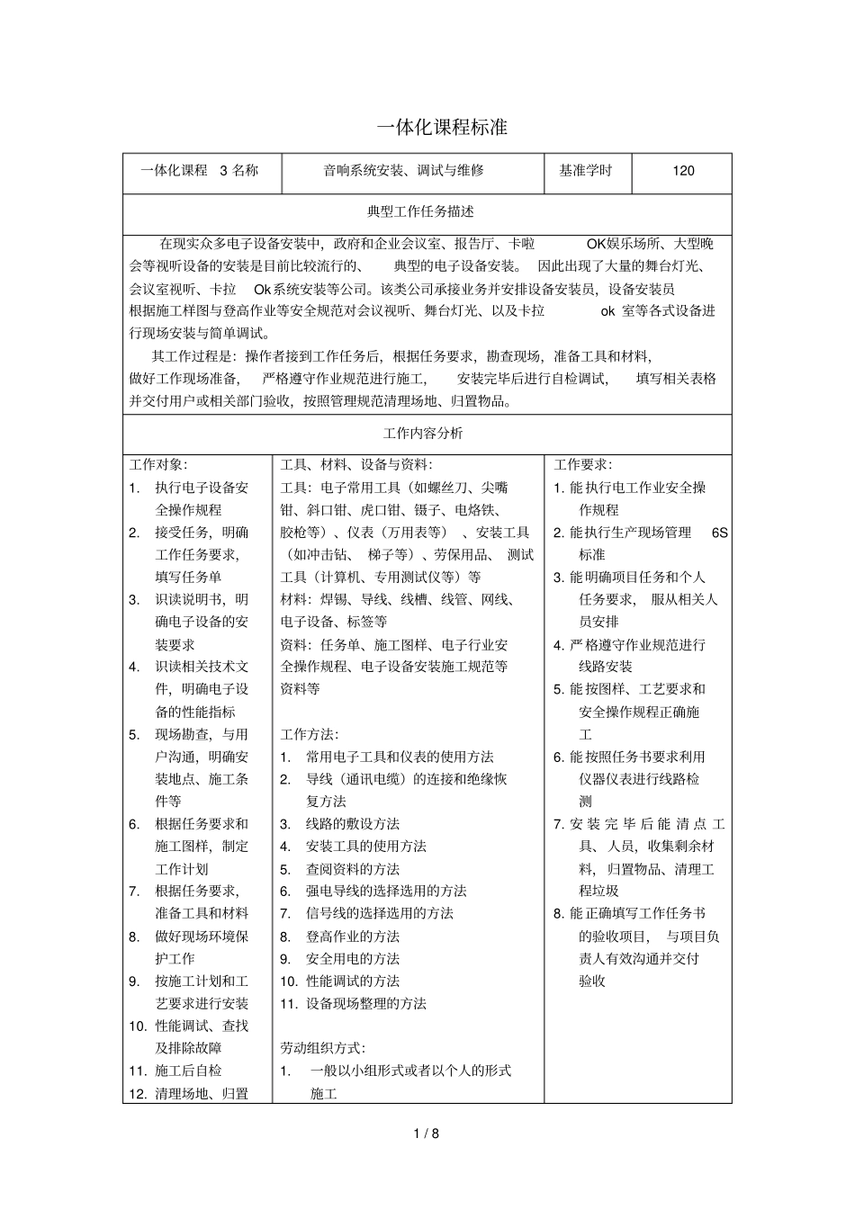 音响系统安装调试与维修体化课程标准_第1页