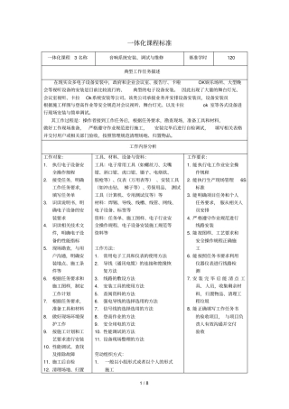 音响系统安装调试与维修体化课程标准