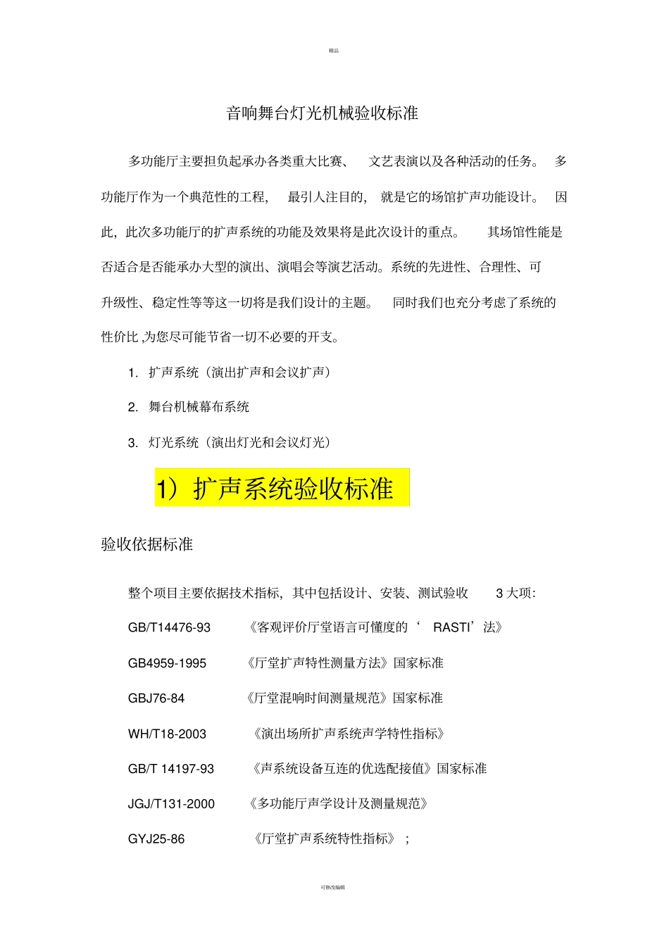 音响舞台灯光机械验收标准_第1页