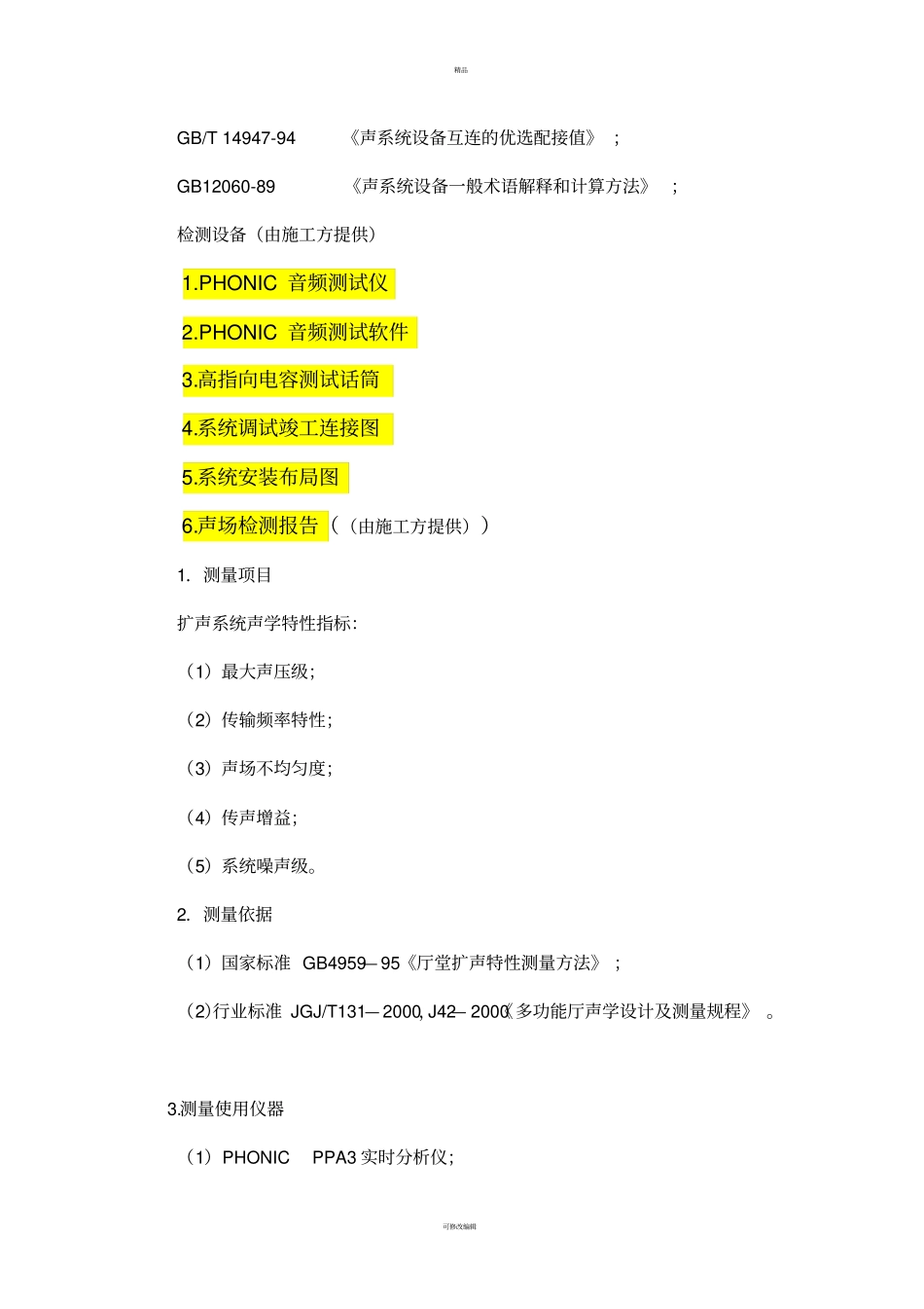 音响舞台灯光机械验收标准_第2页