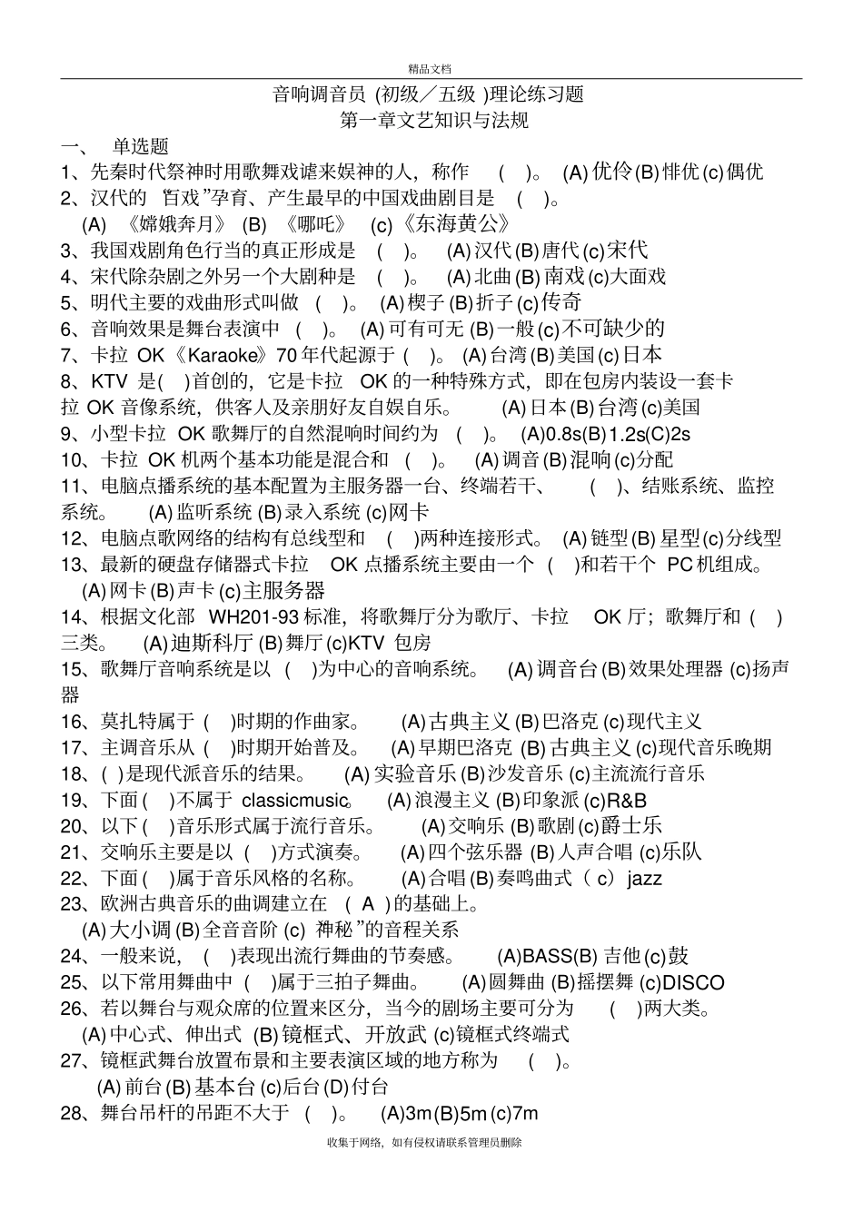 音响调音员试题-全部校对-有答案的学习资料_第2页