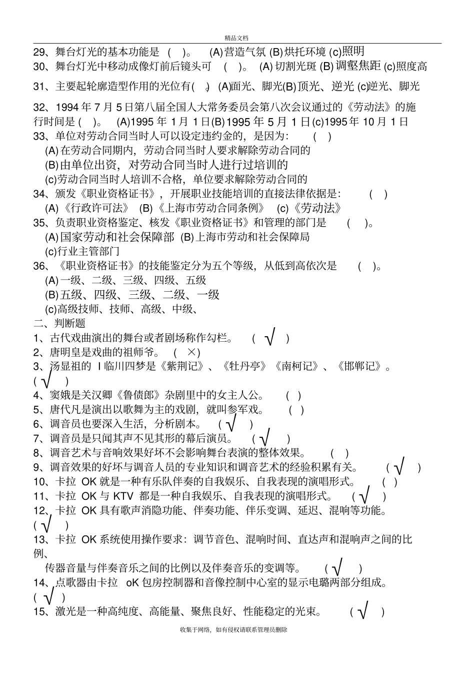 音响调音员试题-全部校对-有答案的学习资料_第3页