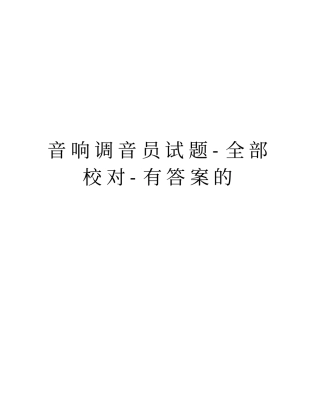 音响调音员试题-全部校对-有答案的学习资料