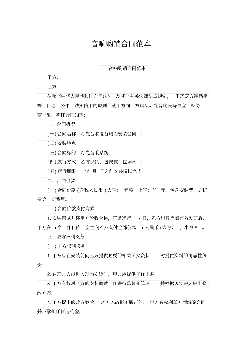 音响购销合同范本_第1页