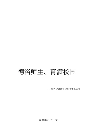 音德尔三中承办全旗德育现场会筹备方案666