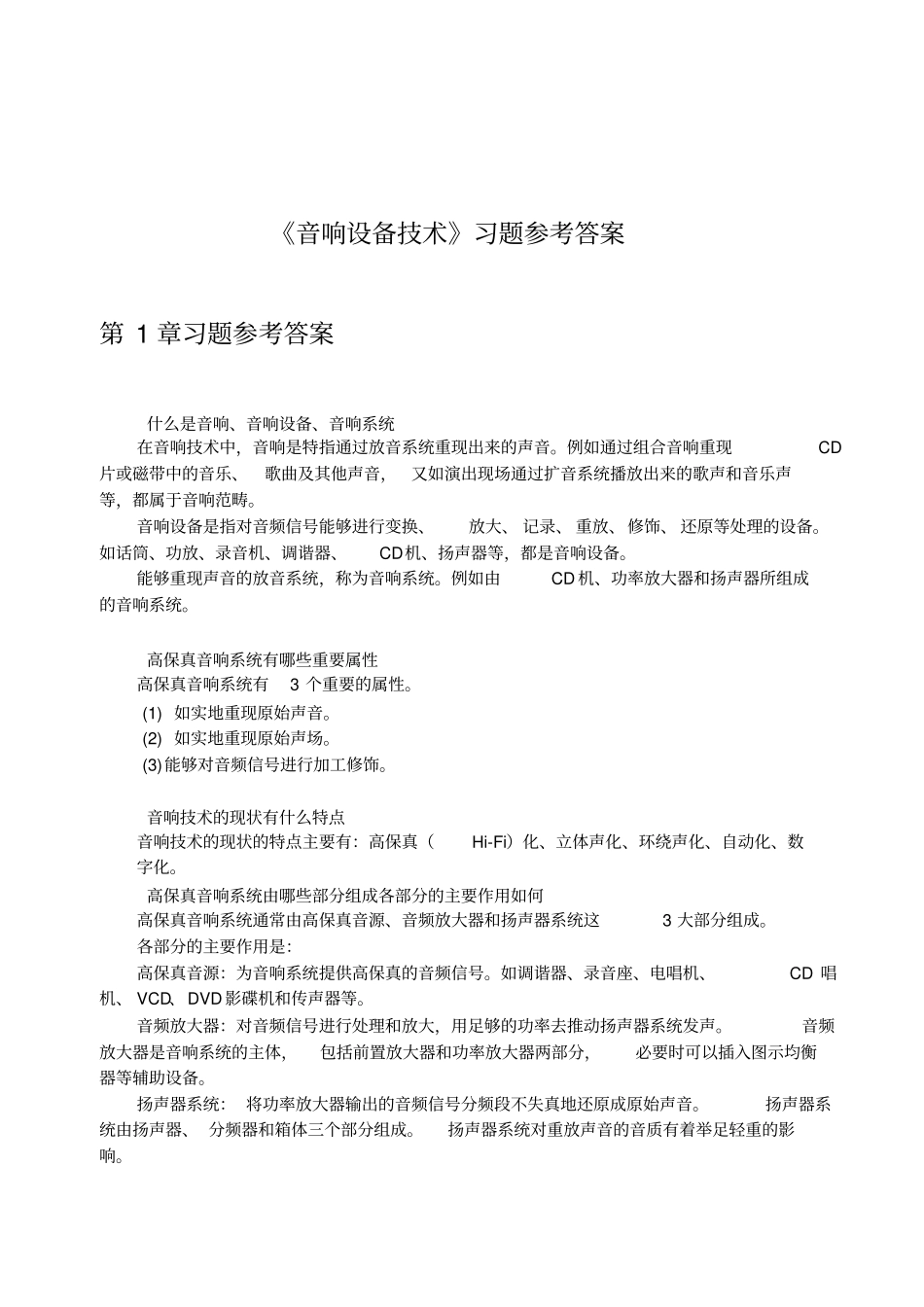 音响设备技术习题答案_第1页
