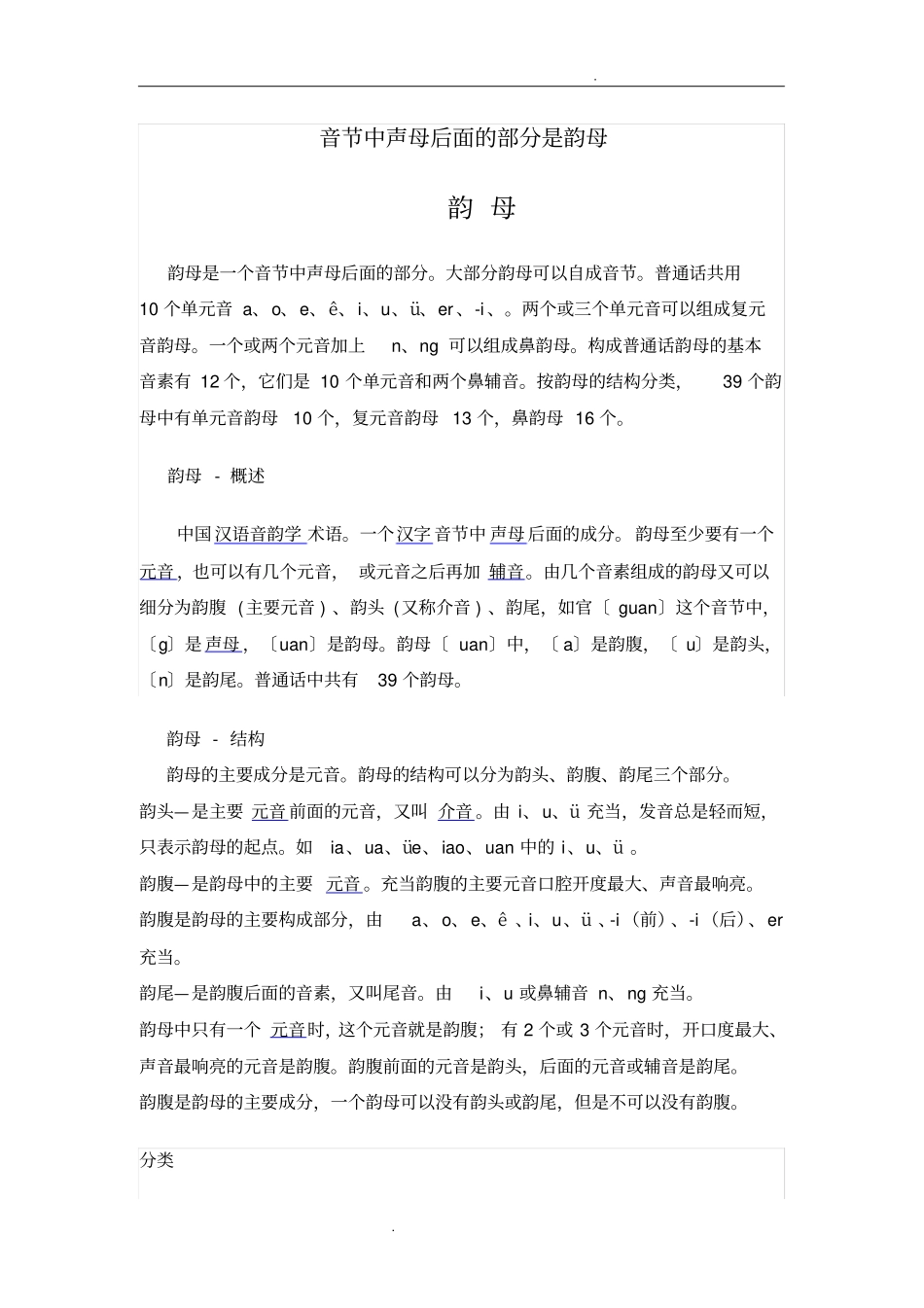 音节中声母后面的部分是韵母--韵母_第1页