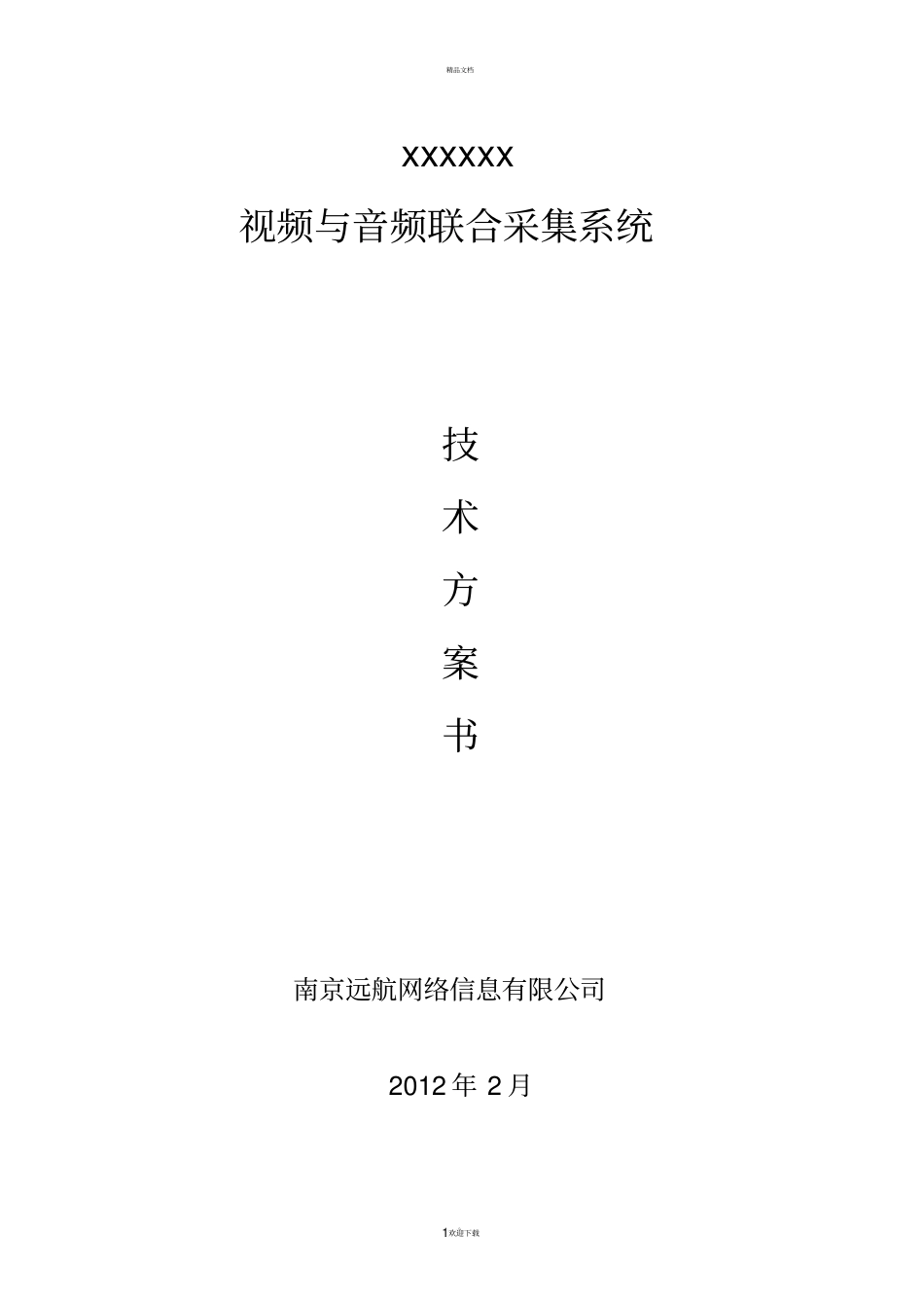 音视频联合采集方案_第1页