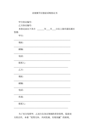 音视频节目独家采购协议书