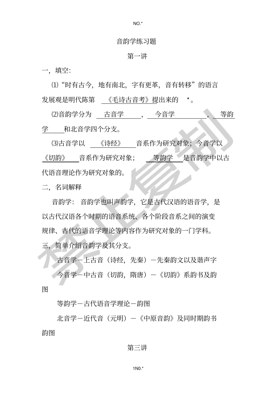 音韵学练习题_第1页