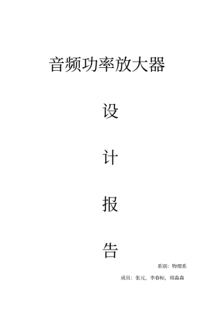 音频功率放大器设计报告