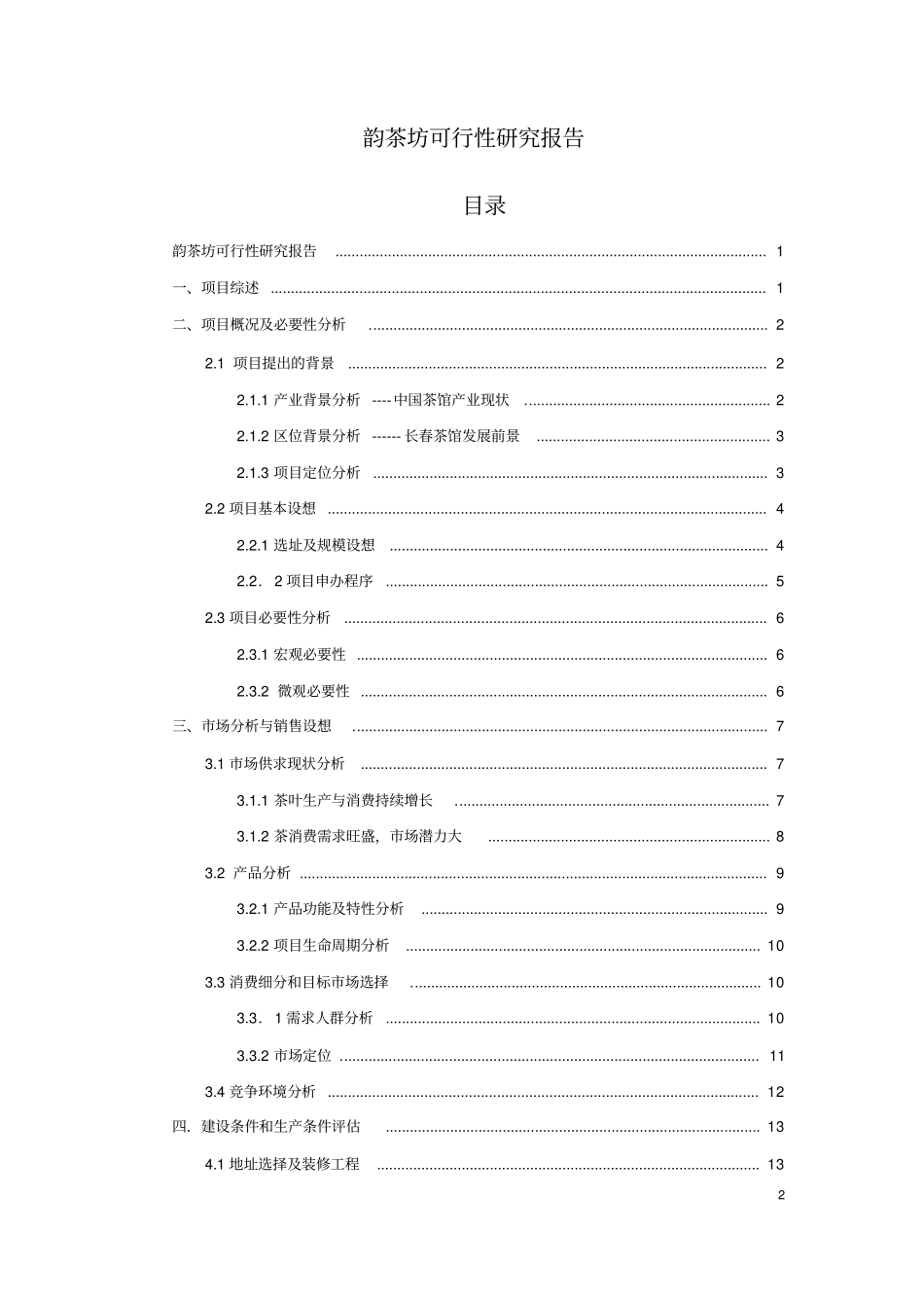 韵茶坊茶馆项目可行性研究报告_第2页