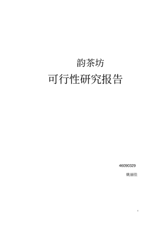 韵茶坊茶馆项目可行性研究报告