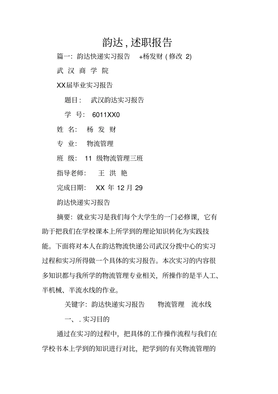 韵达,述职报告_第1页