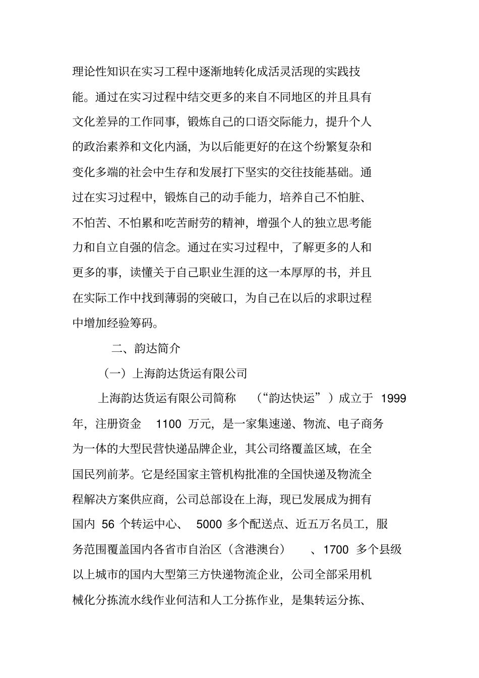 韵达,述职报告_第2页