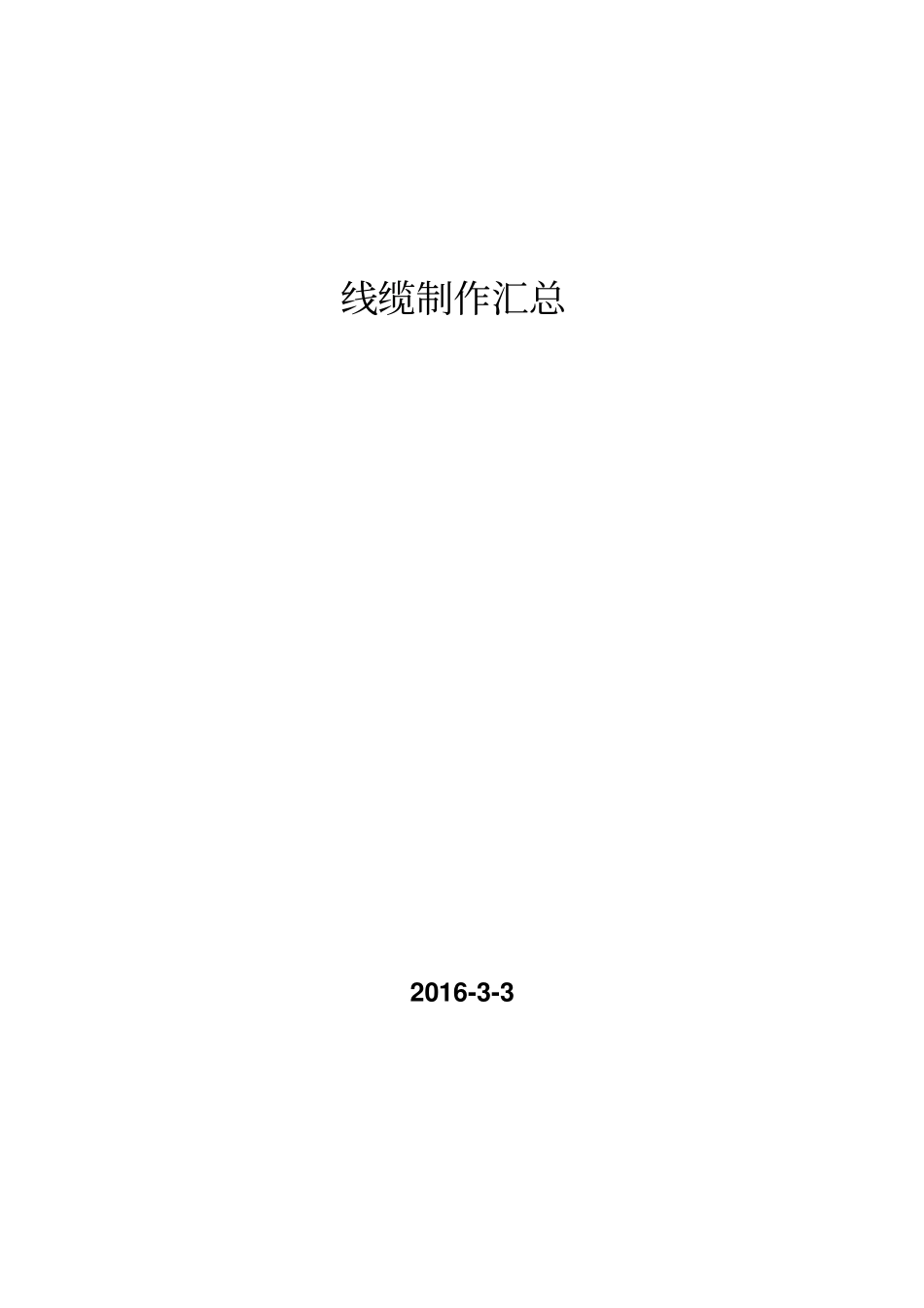 音频线、视频线、数据线、控制线制作资料_第1页