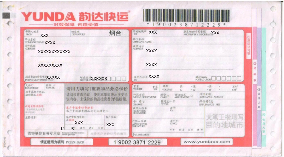 韵达快递打印模版_第1页