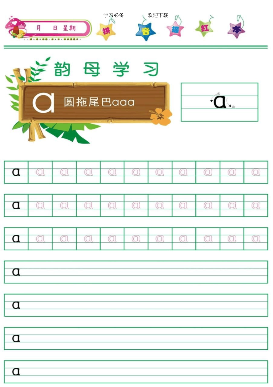 韵母拼音描红练习高清_第1页
