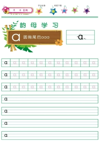 韵母拼音描红练习高清