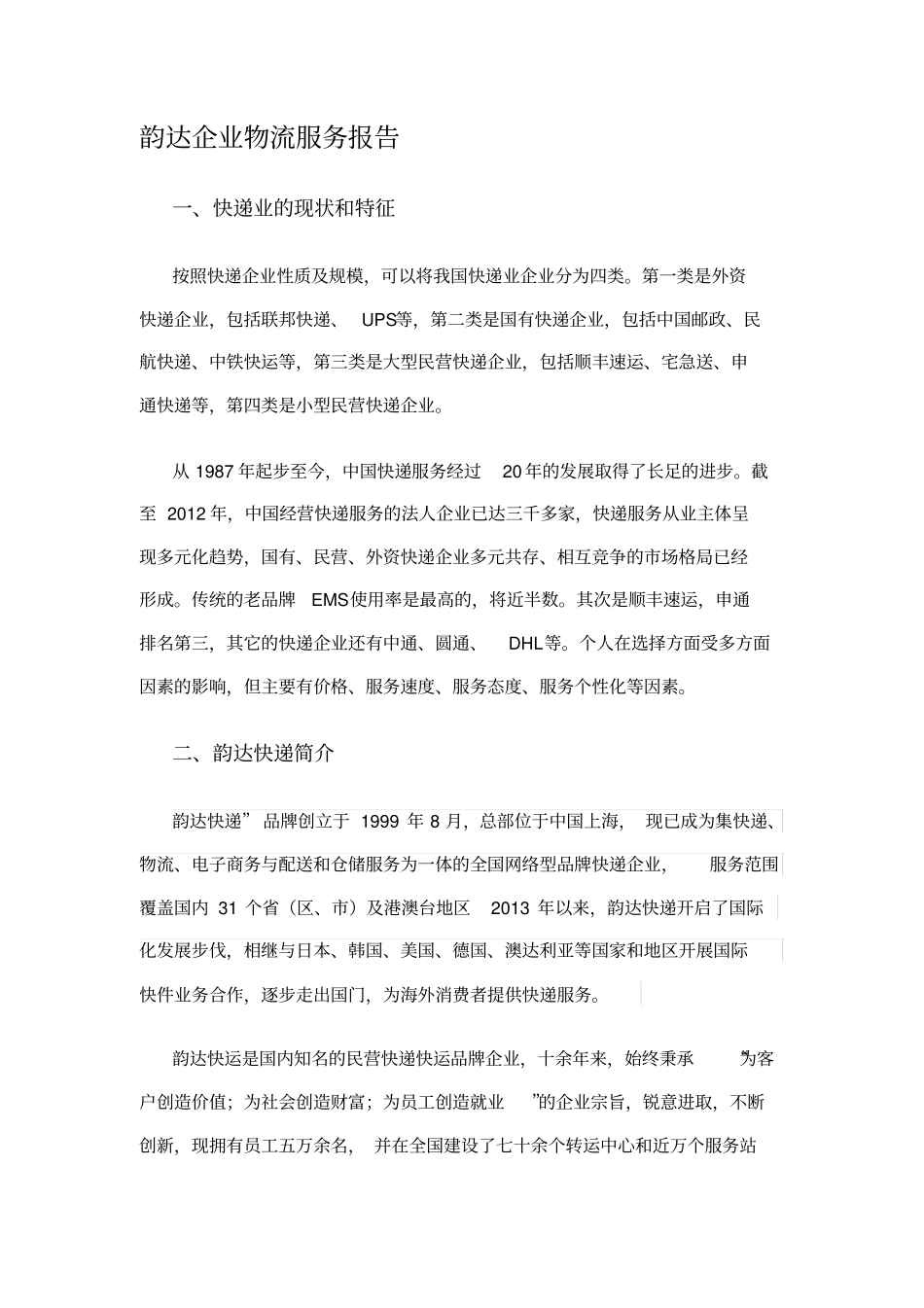 韵达企业物流服务报告_第1页