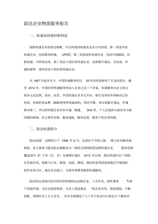 韵达企业物流服务报告