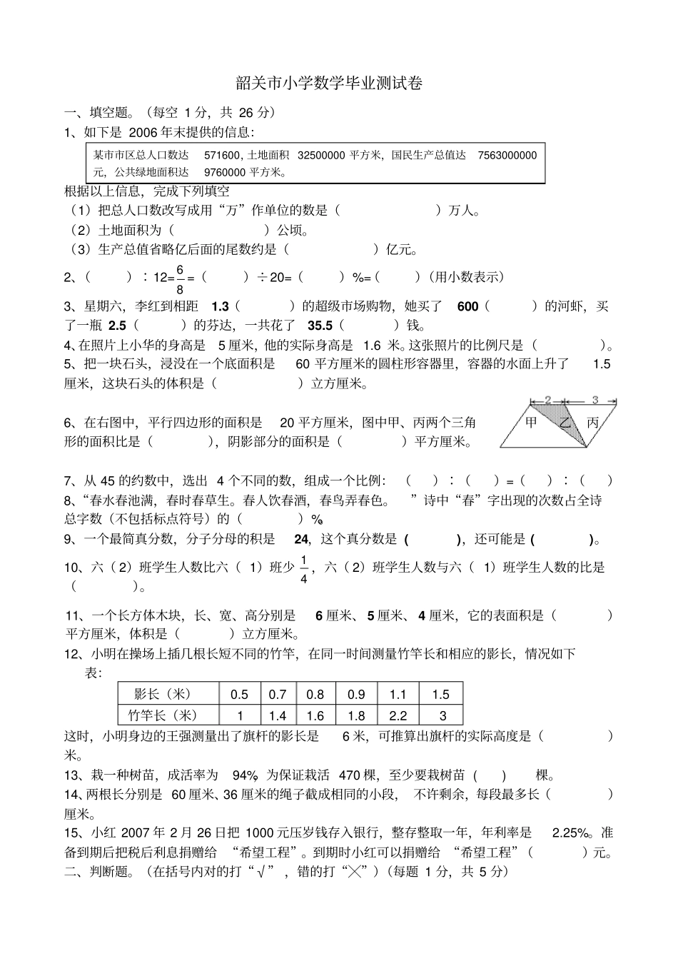 韶关小学毕业考试数学试卷精选_第1页