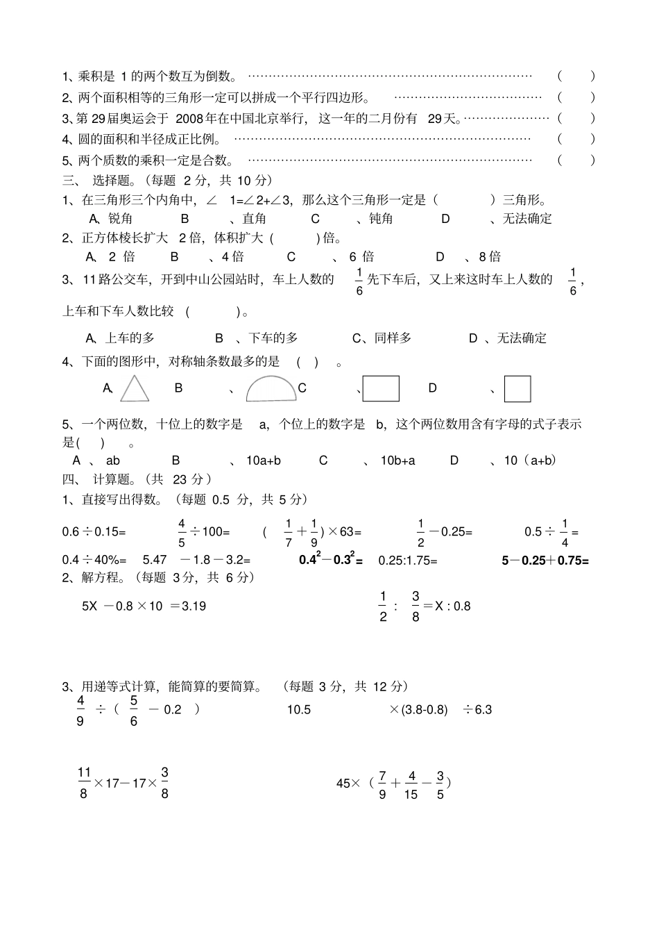 韶关小学毕业考试数学试卷精选_第2页