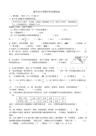 韶关小学毕业考试数学试卷精选