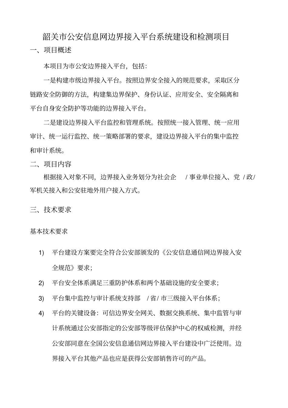 韶关公安信息网边界接入平台系统建设和检测项目_第1页