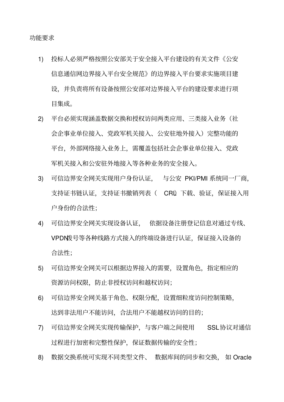 韶关公安信息网边界接入平台系统建设和检测项目_第2页