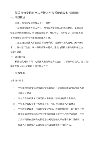 韶关公安信息网边界接入平台系统建设和检测项目