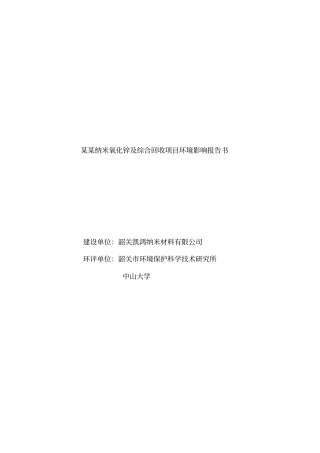 韶关凯鸿纳米材料有限公司纳米氧化锌及综合回收项目环境影响评价报告书