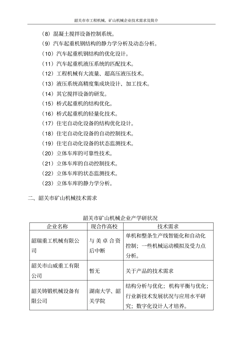 韶关工程机械技术需求_第2页