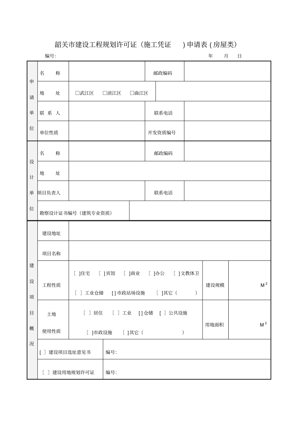 韶关建设工程规划许可证施工凭证申请表房屋类_第1页