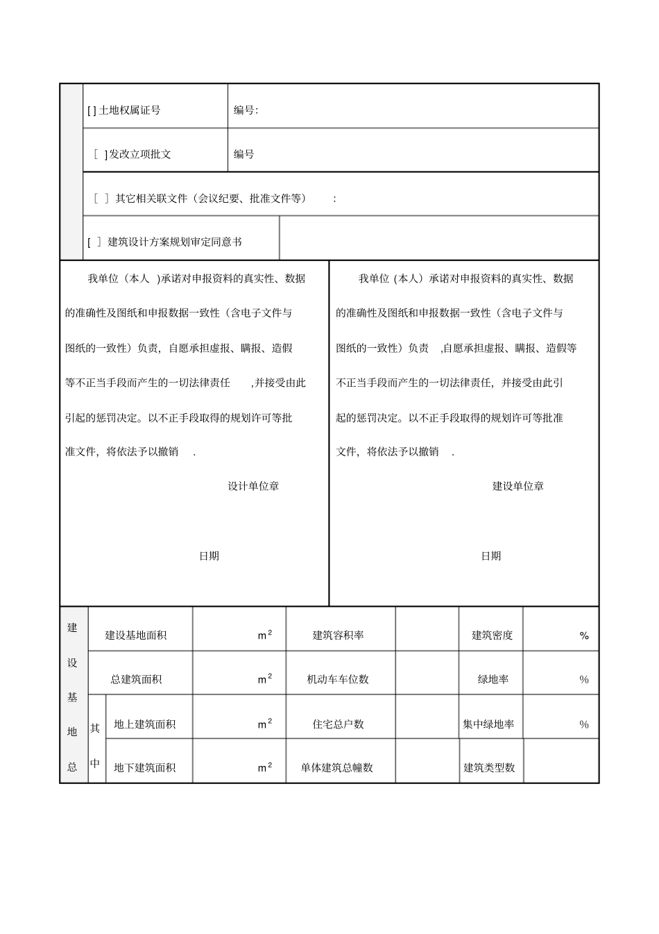 韶关建设工程规划许可证施工凭证申请表房屋类_第2页