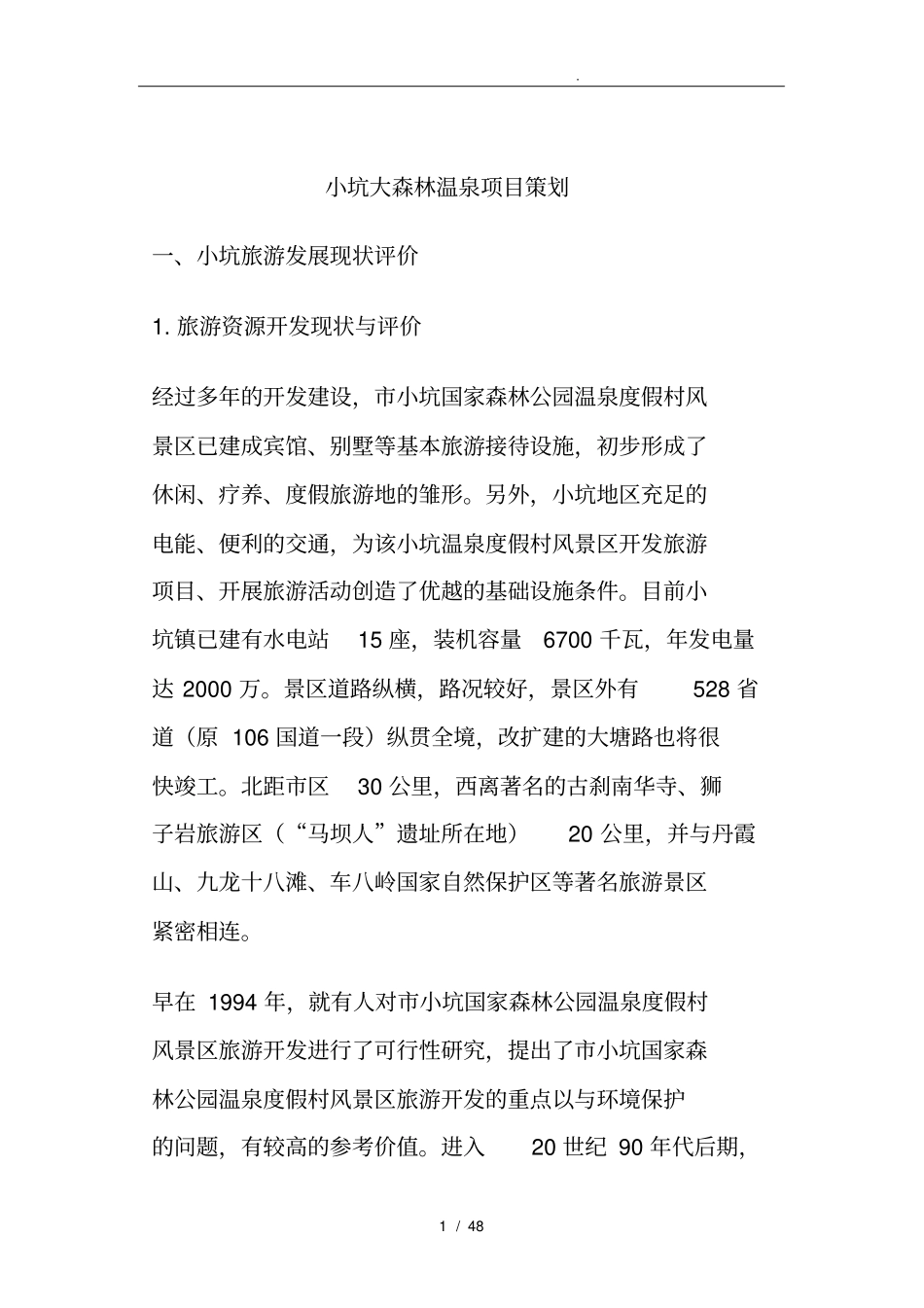 韶关温泉度假村项目策划_第1页