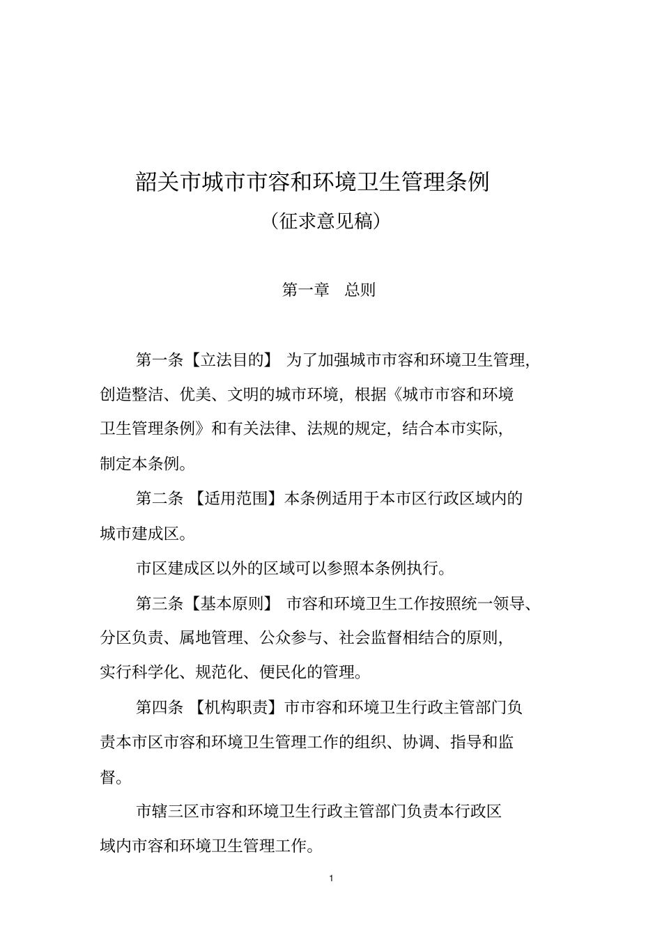 韶关城容和环境卫生管理条例_第1页
