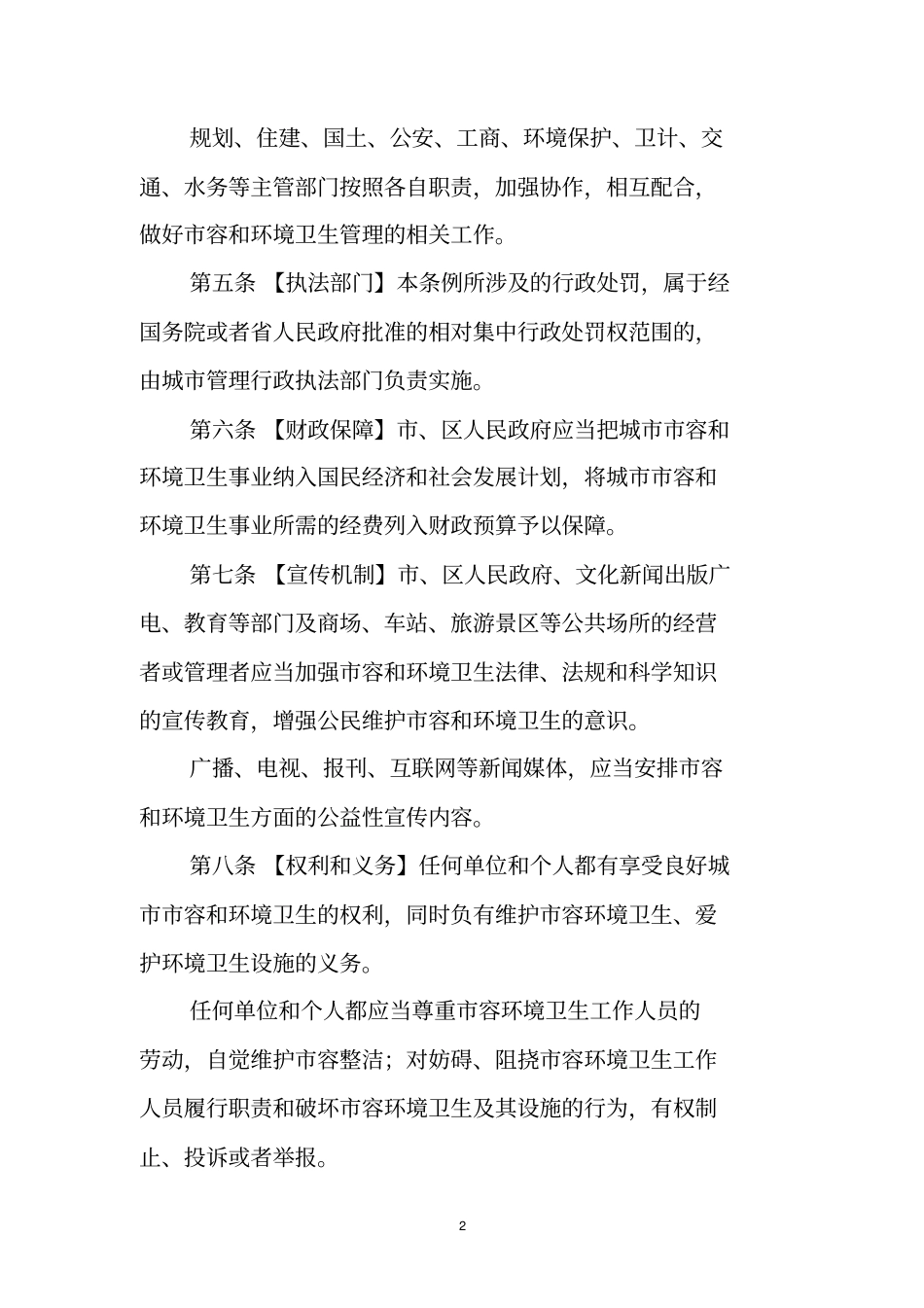 韶关城容和环境卫生管理条例_第2页