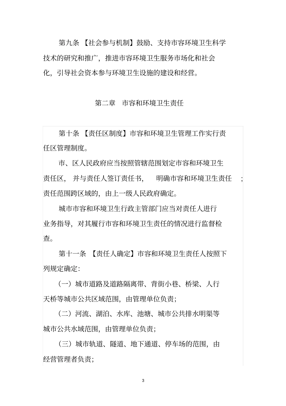 韶关城容和环境卫生管理条例_第3页