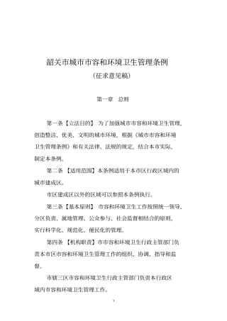 韶关城容和环境卫生管理条例