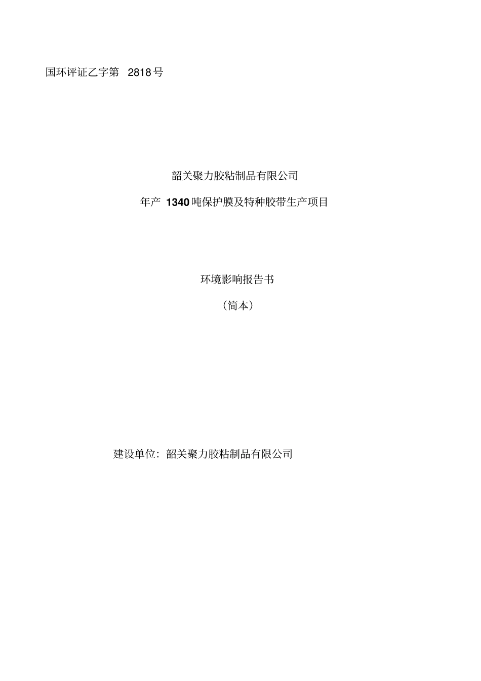 韶关聚力胶粘制品有限公司年产1340吨保护膜及特种胶带生产项目环境影响评价报告书_第1页