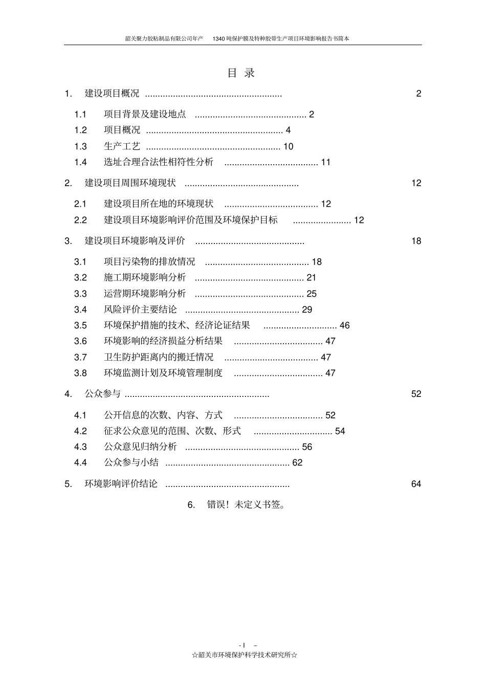 韶关聚力胶粘制品有限公司年产1340吨保护膜及特种胶带生产项目环境影响评价报告书_第2页