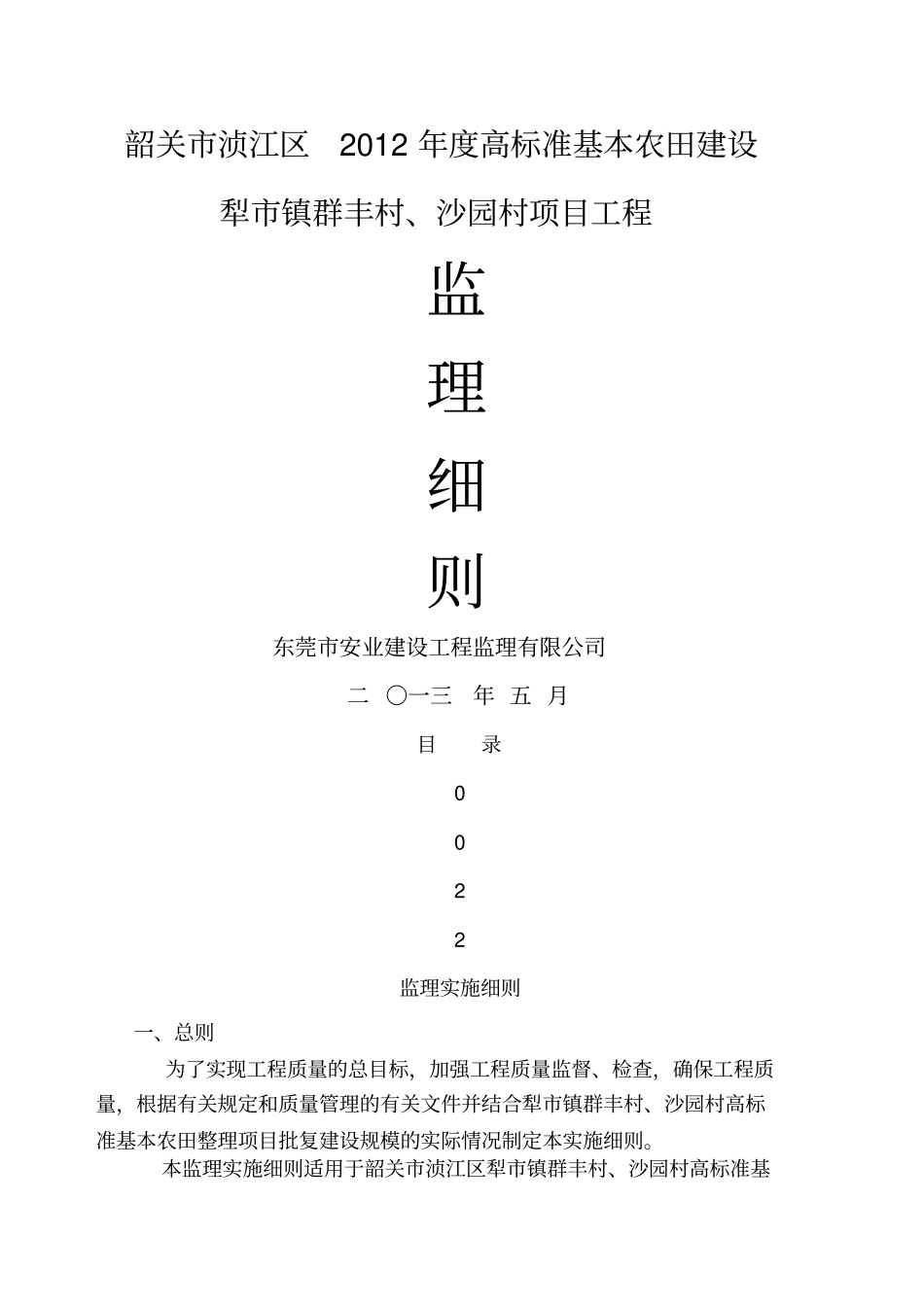 韶关高标准农田项目监理细则_第1页