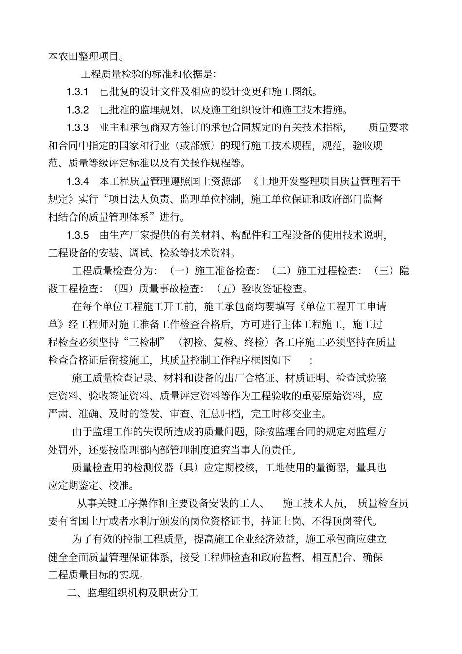 韶关高标准农田项目监理细则_第2页