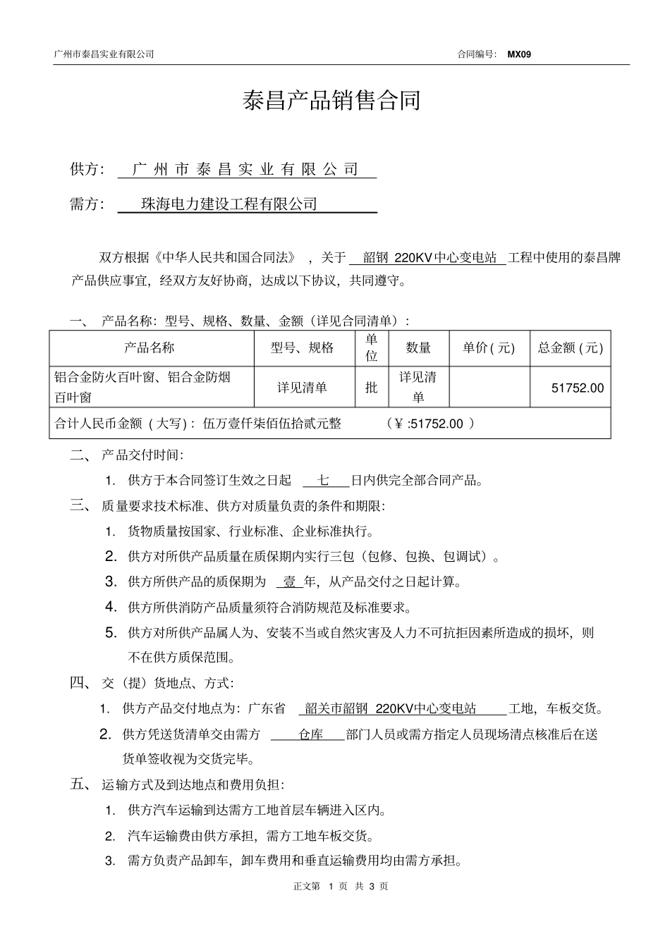 韶钢220KV变电站合同_第1页