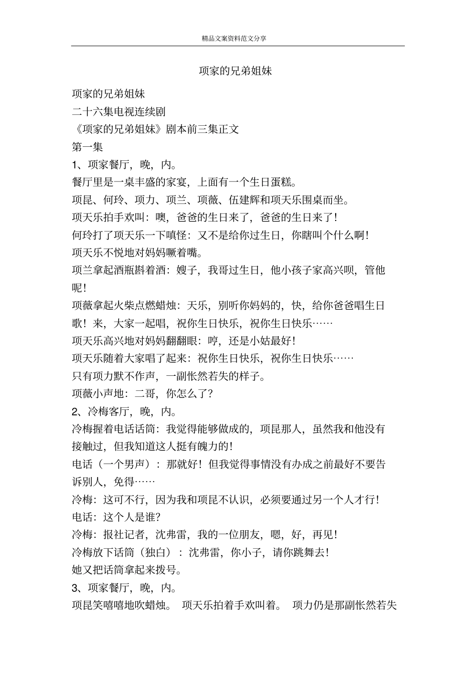 项家的兄弟姐妹-精品文案范文_第1页